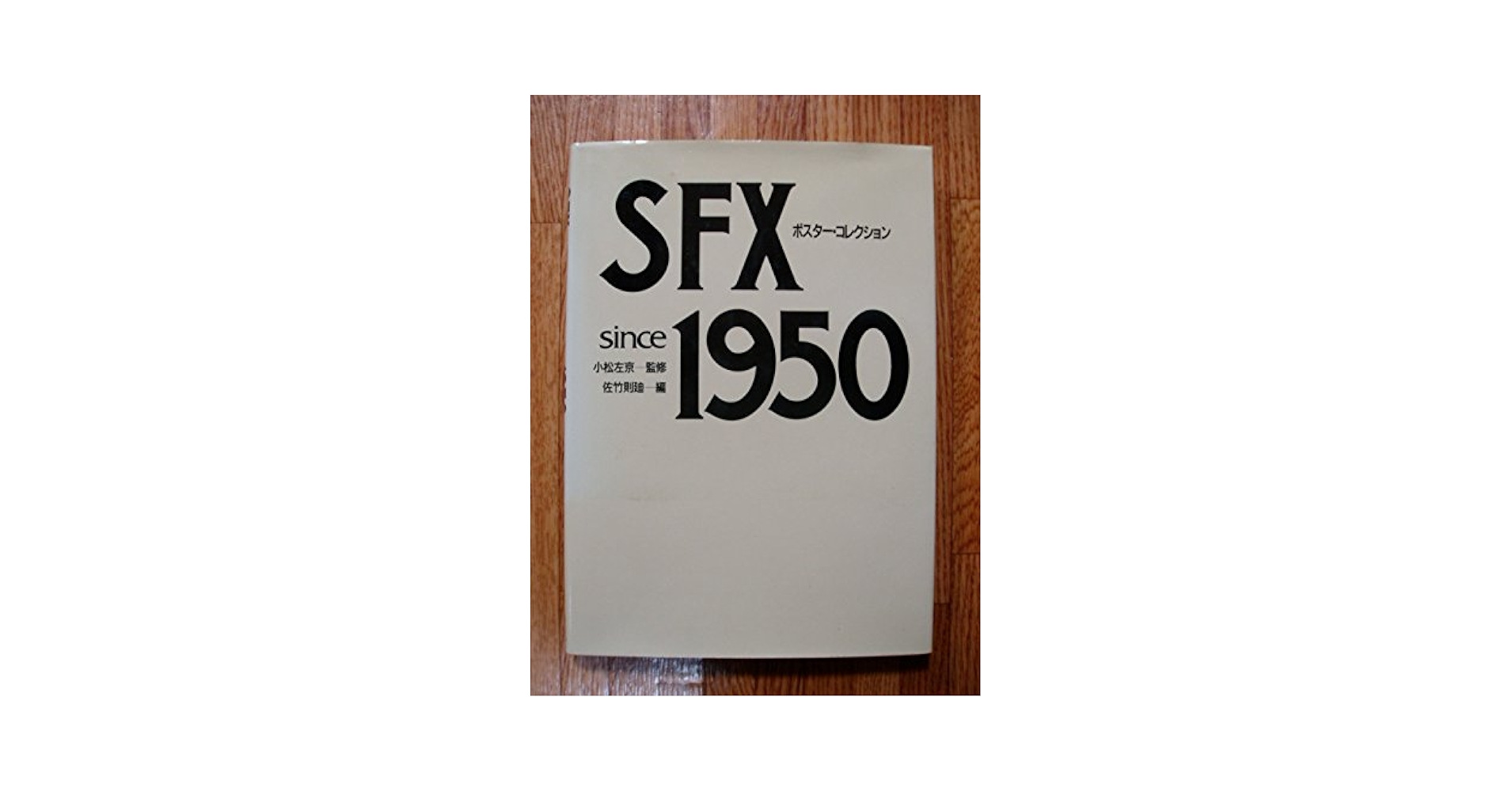 SFXポスター・コレクション: since 1950 | 佐竹 則廸 |本 | 通販